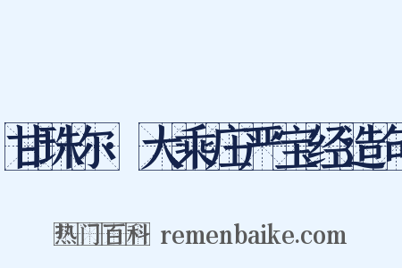甘珠尔·大乘庄严宝经造句是什么意思的图片